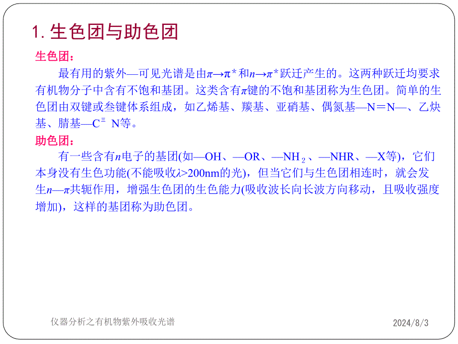 仪器分析之有机物紫外吸收光谱课件_第2页