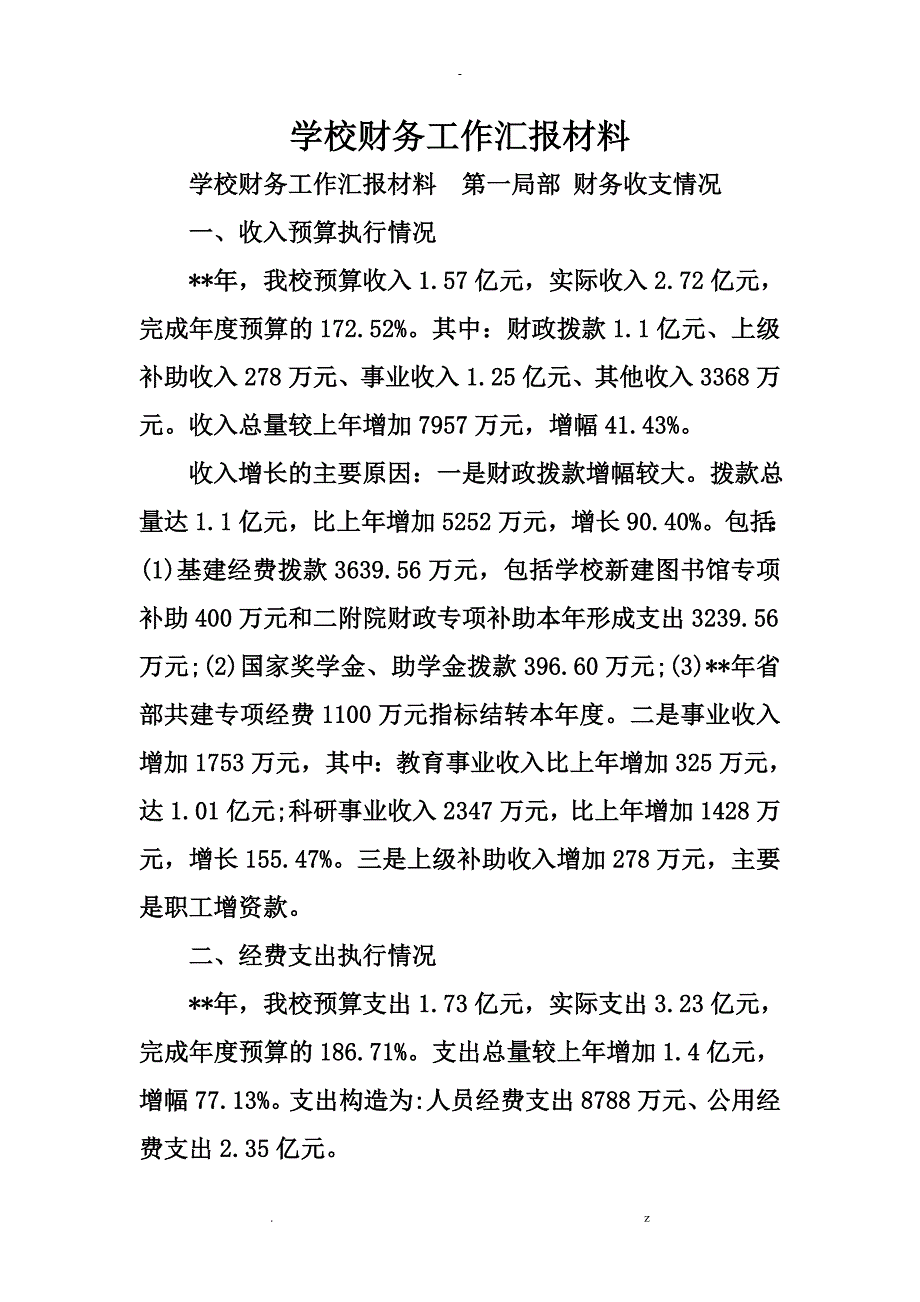 学校财务工作汇报材料_第1页