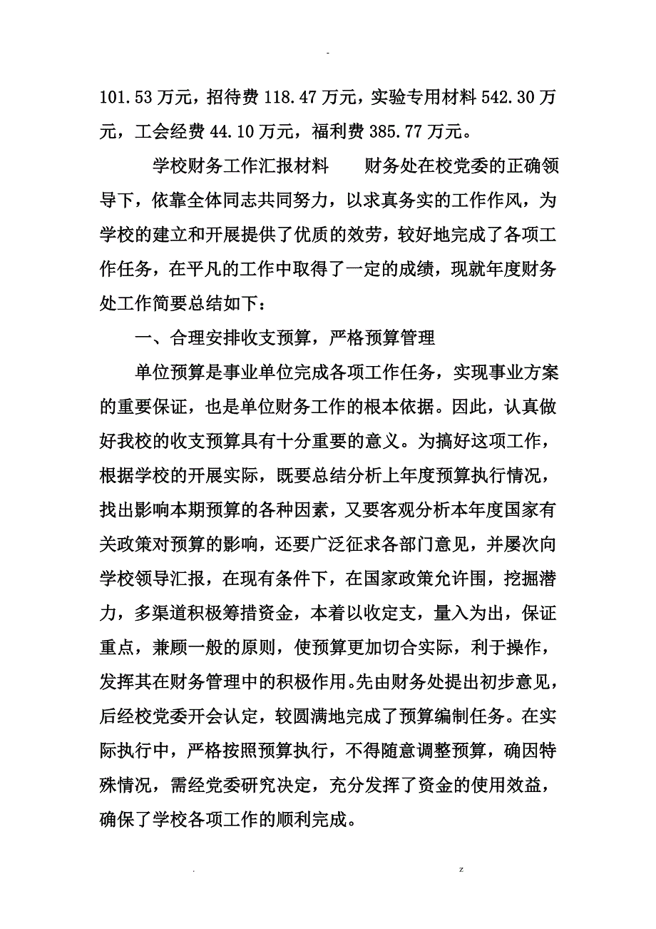 学校财务工作汇报材料_第4页