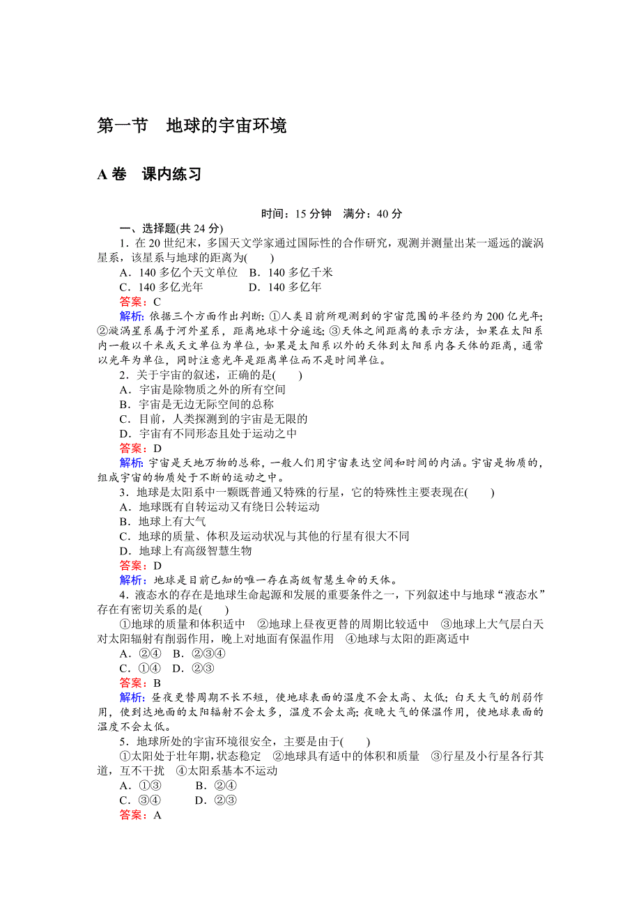 高一地理湘教版必修1练习：1.1地球的宇宙环境 Word版含解析_第1页