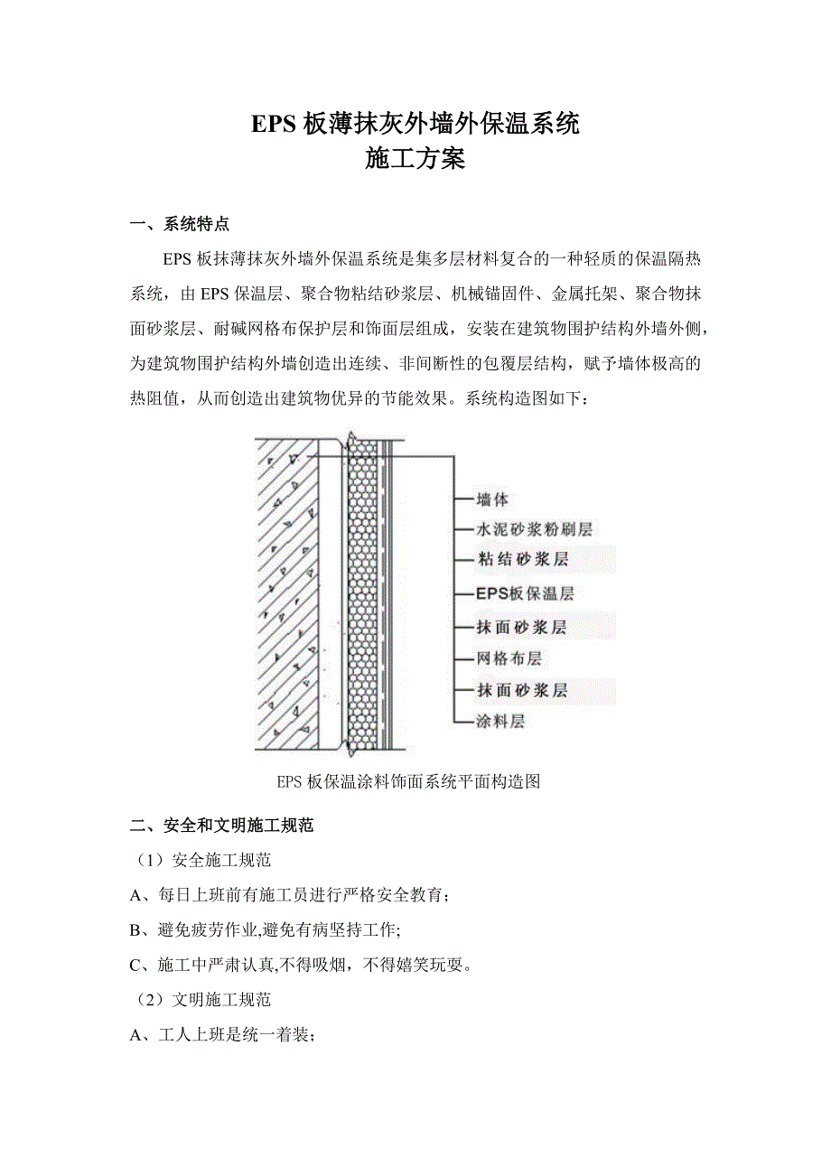 EPS板薄抹灰外墙外保温施工方案完整_第2页