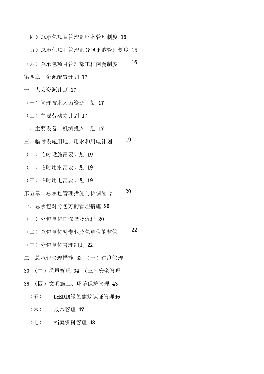 工程施工总承包管理计划_第4页