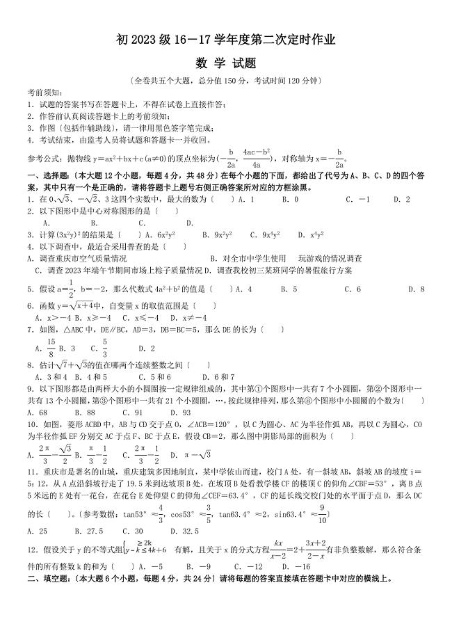 重庆一中2023届九年级下学期第二次定时作业数学试题【无答案】