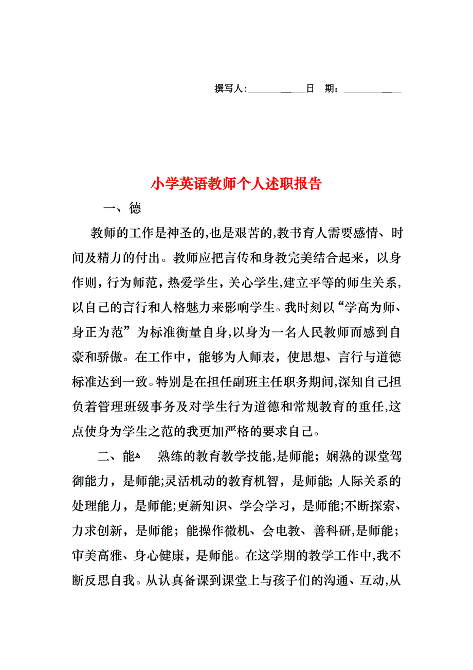 小学英语教师个人述职报告_第1页