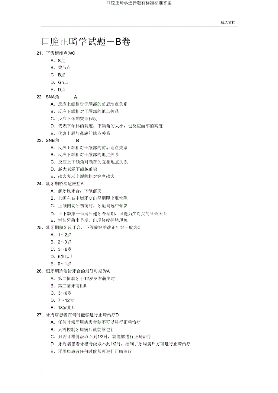 口腔正畸学选择题有.doc_第4页