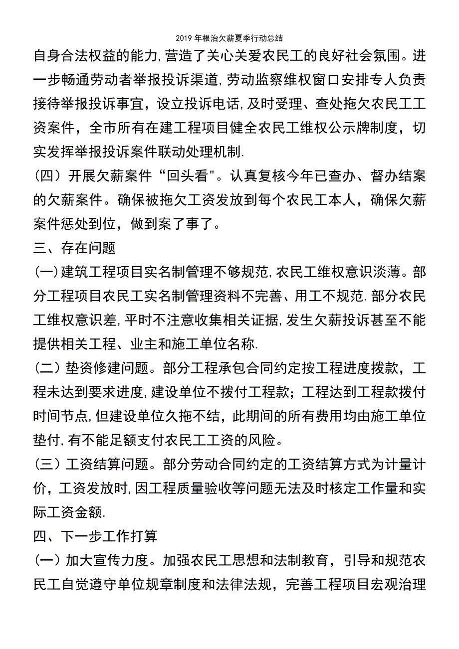 (2021年整理)2019年根治欠薪夏季行动总结_第4页