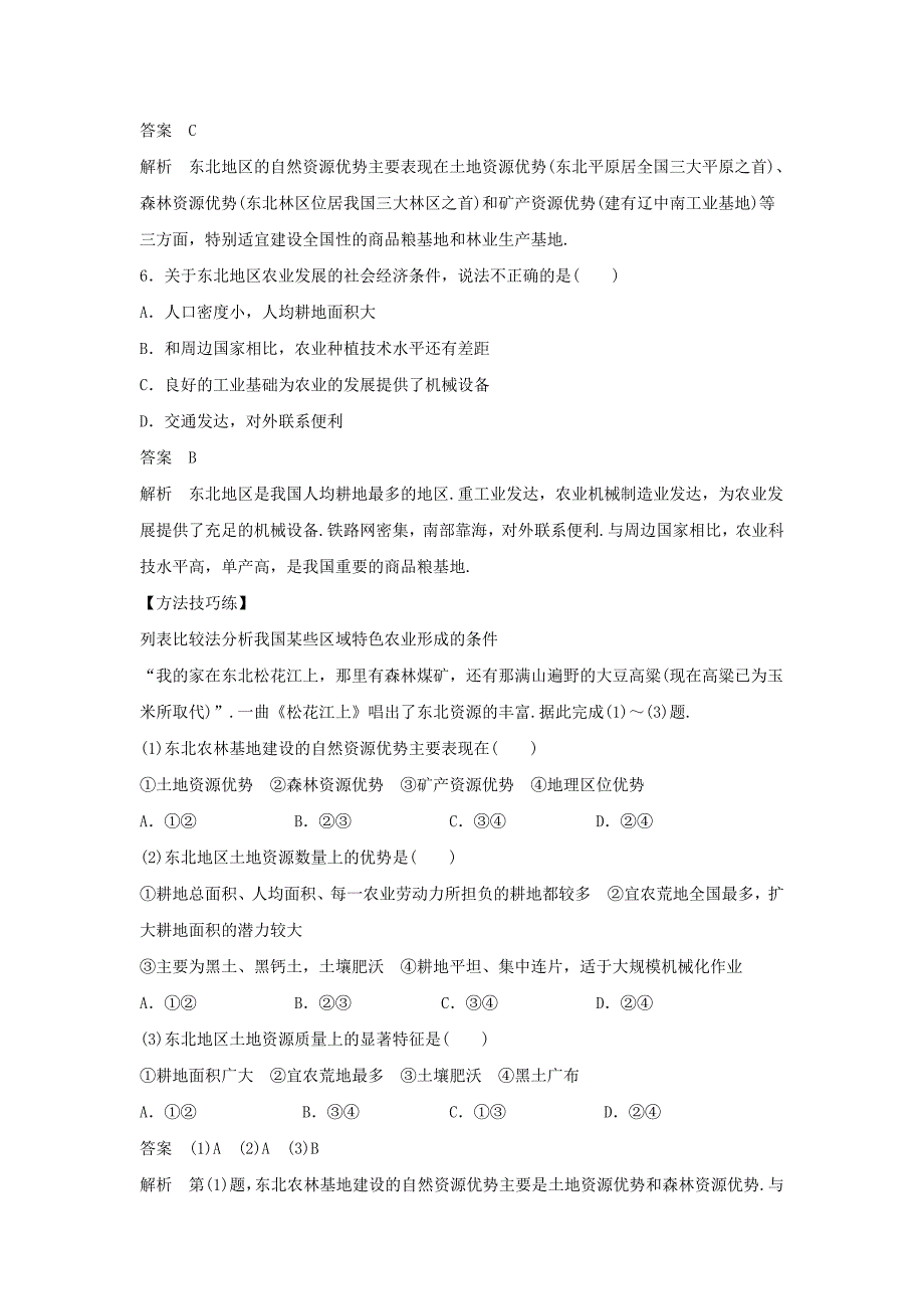 2020年人教版地理一师一优课必修三导学案：4.1区域农业发展──以我国东北地区为例6_第3页