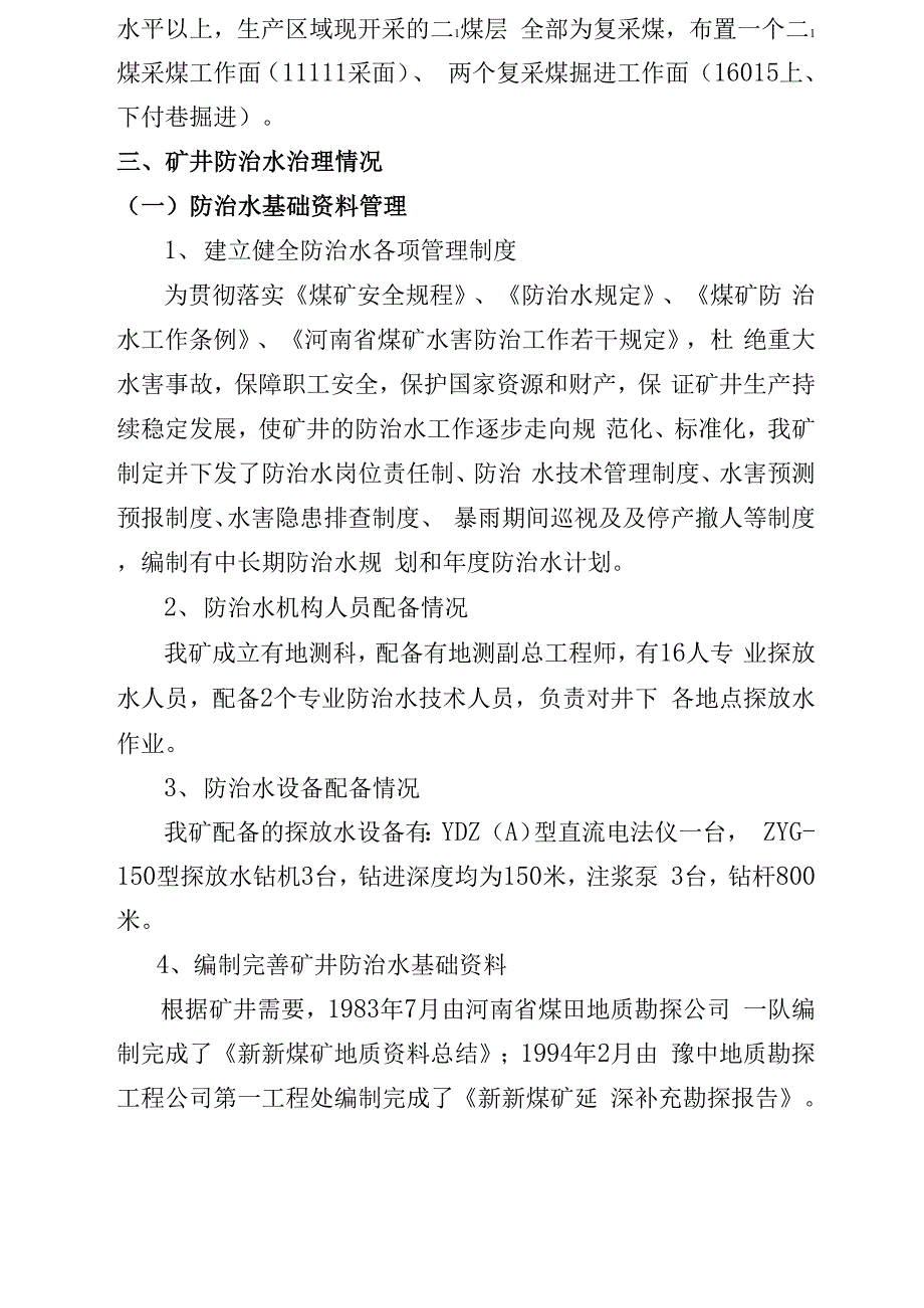 地测防治水座谈会汇报材料_第3页