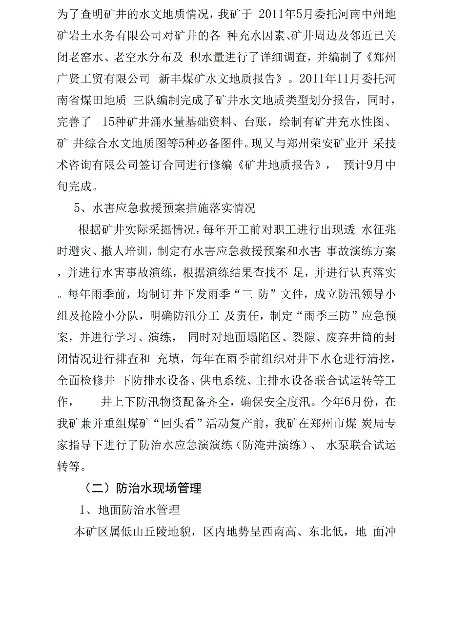 地测防治水座谈会汇报材料_第4页