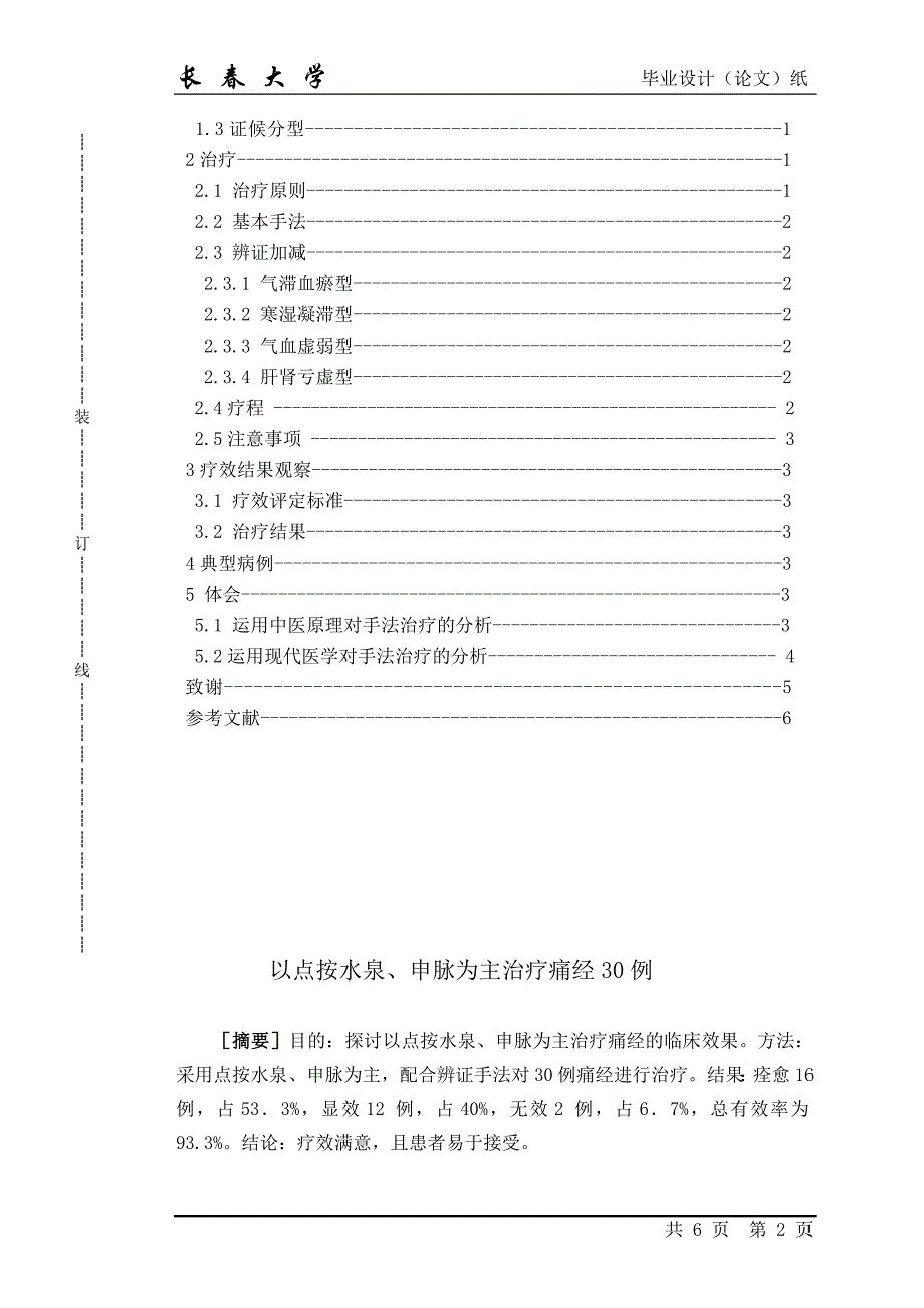 毕业论文-以点按水泉、申脉为主治疗痛经30例_第2页