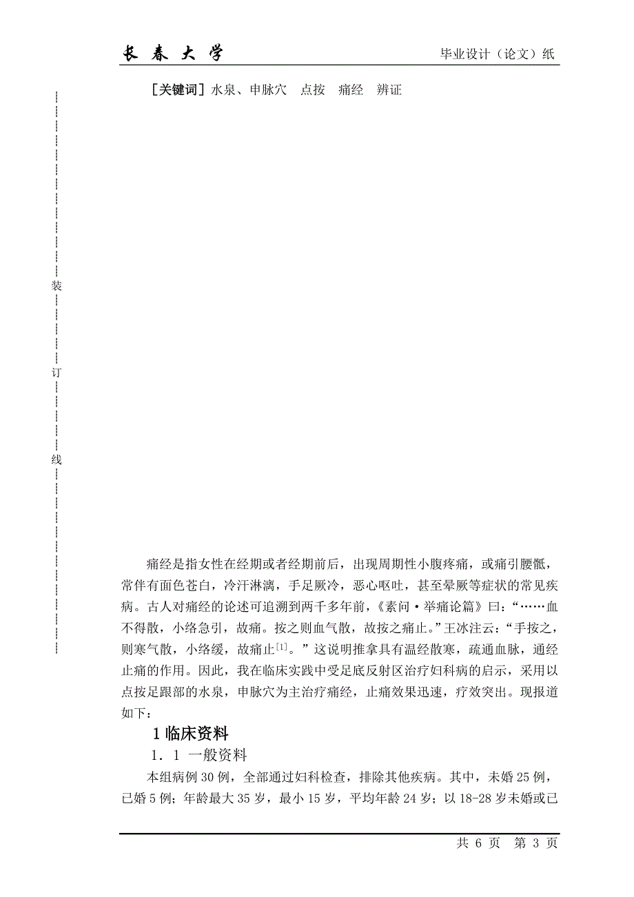 毕业论文-以点按水泉、申脉为主治疗痛经30例_第3页