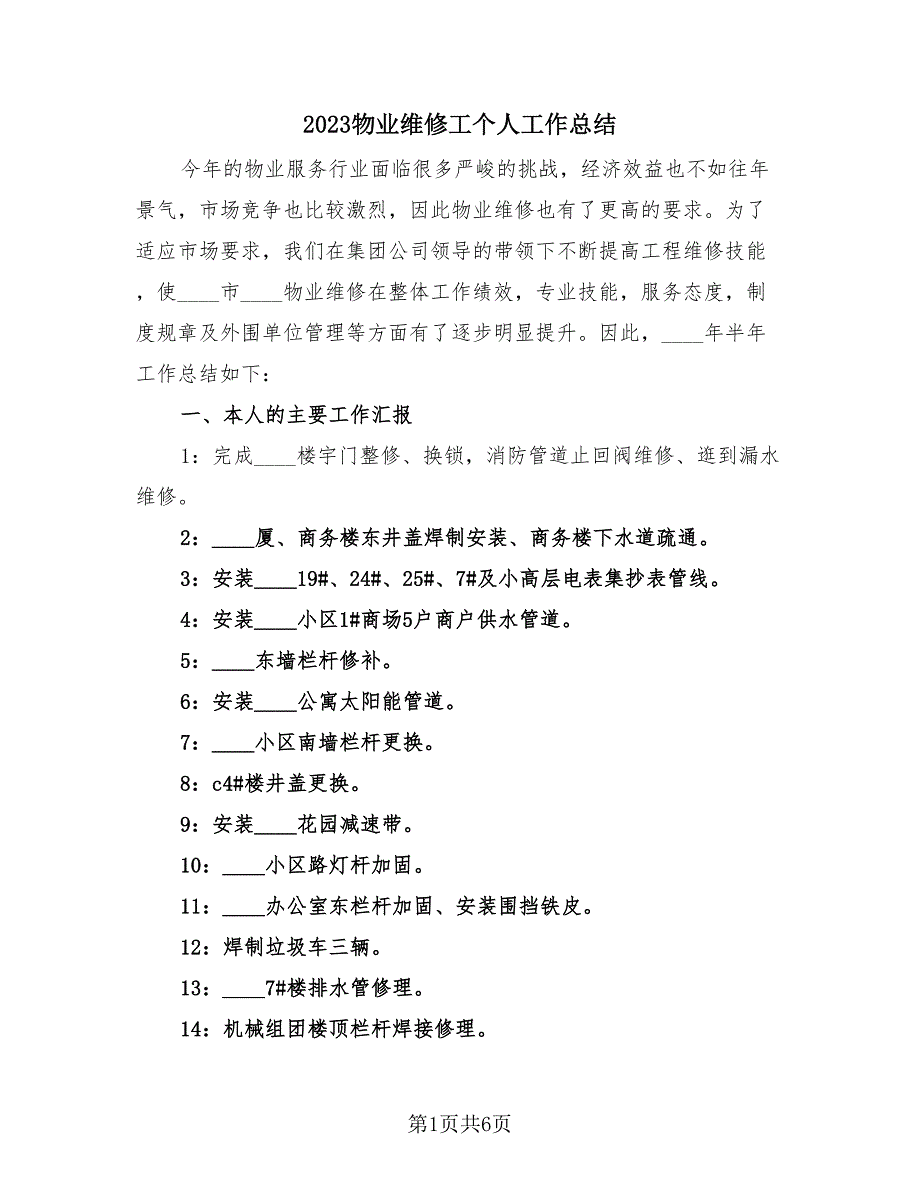 2023物业维修工个人工作总结（2篇）.doc_第1页