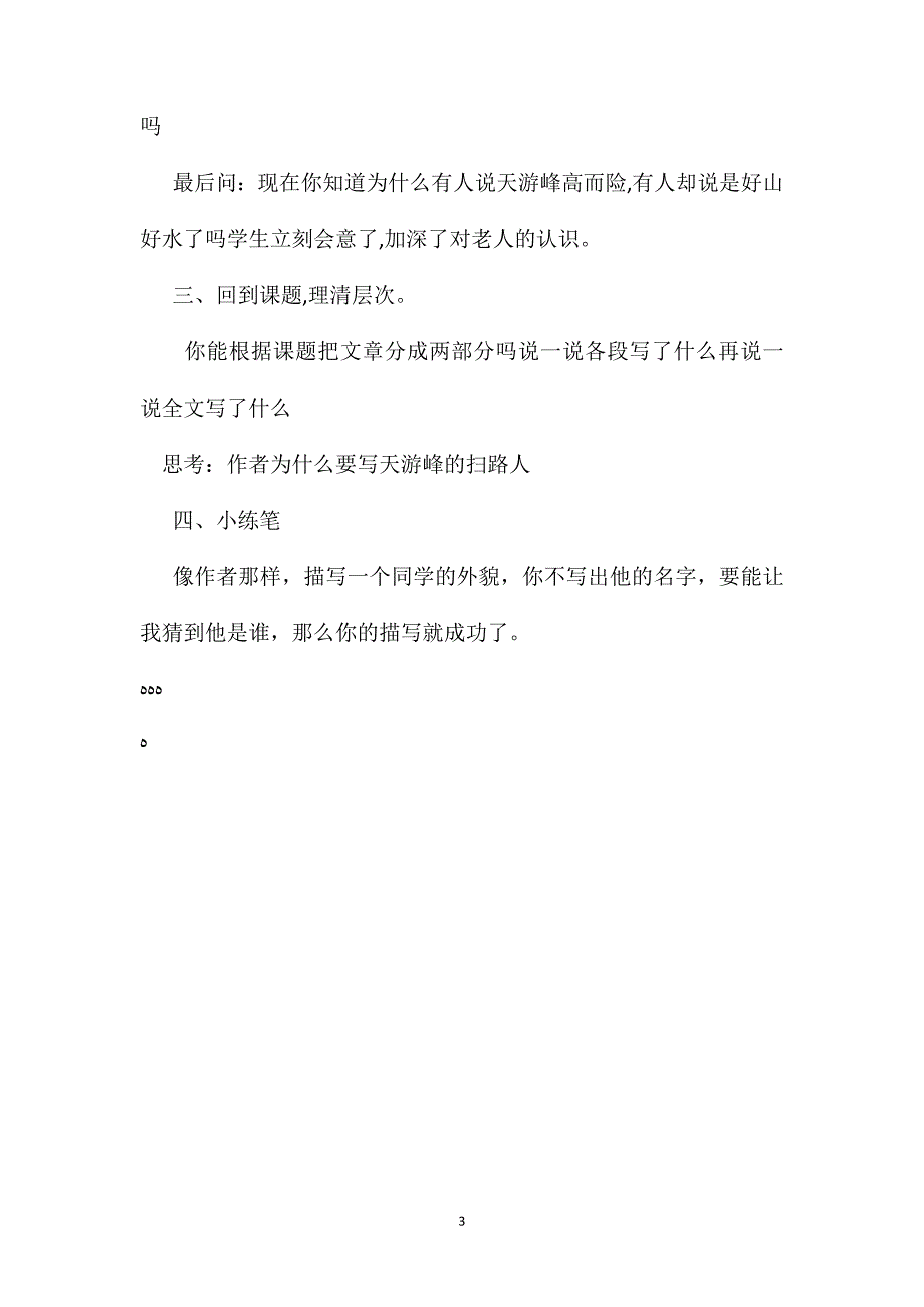 苏教版六年级语文我这样教天游峰的扫路人_第3页