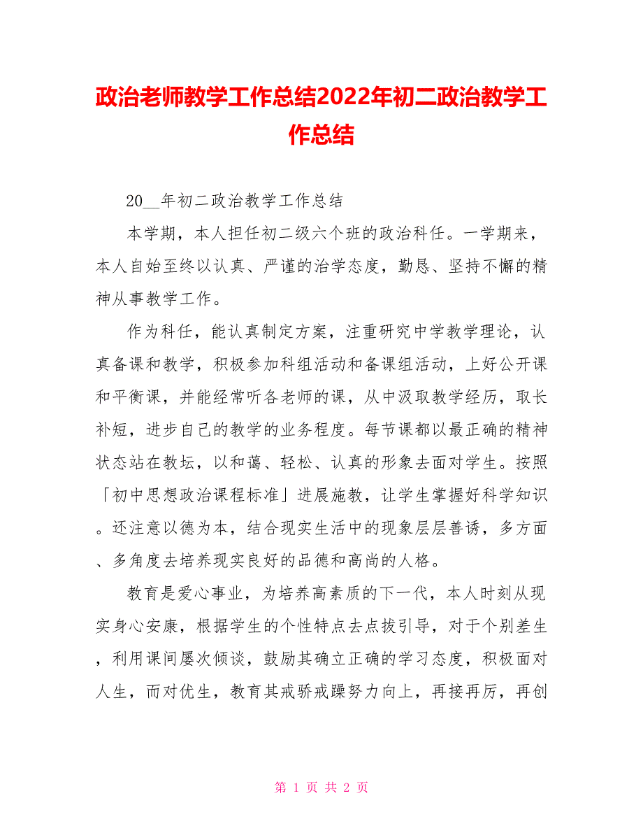 政治教师教学工作总结2022年初二政治教学工作总结_第1页