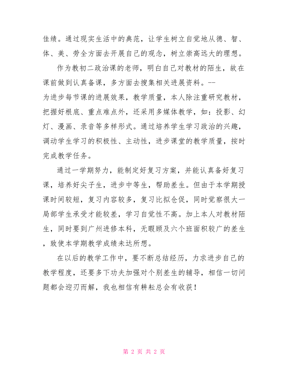 政治教师教学工作总结2022年初二政治教学工作总结_第2页