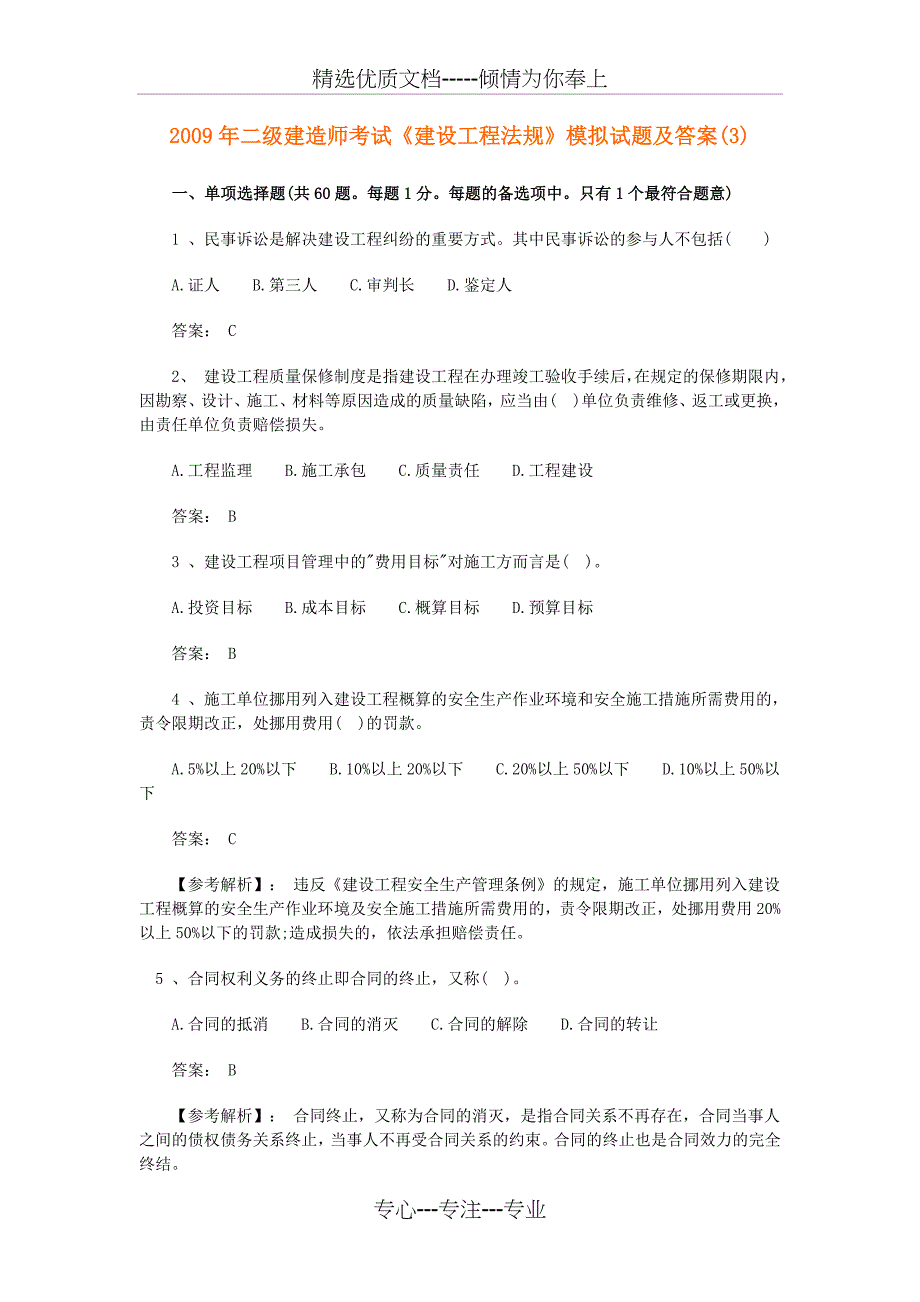 2009年二级建造师考试《建设工程法规》模拟试题及答案（_第1页