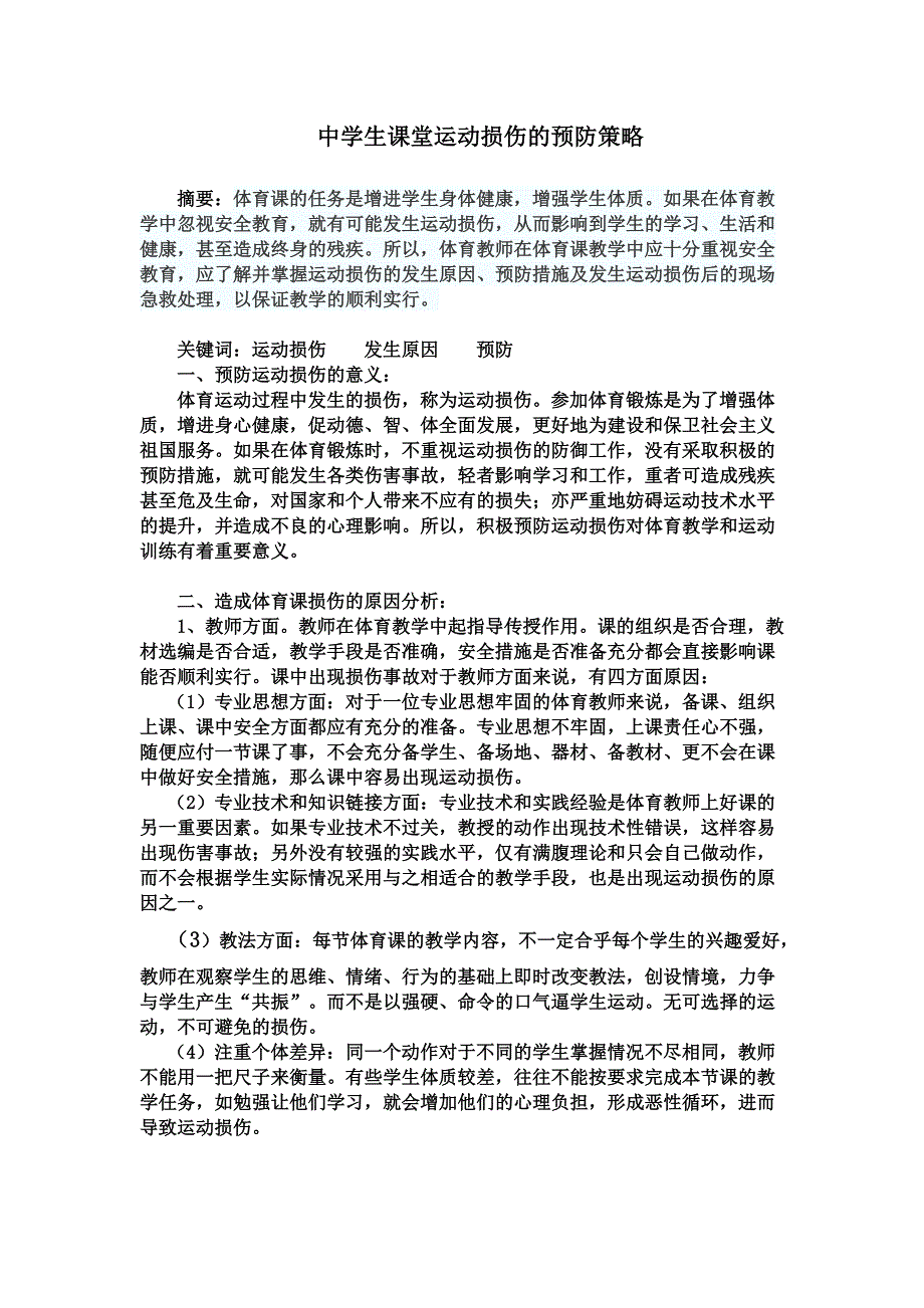 中学生课堂运动损伤的预防策略_第1页