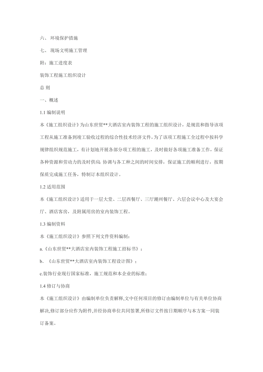 某室内精装修工程施工组织设计_第3页