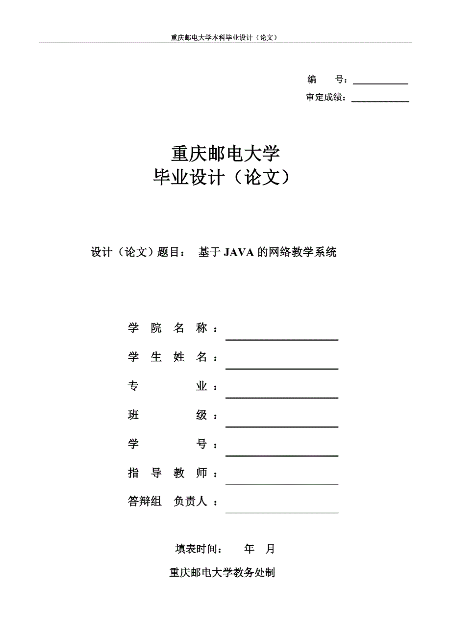 基于java的网络教学系统论文大学论文.doc_第1页