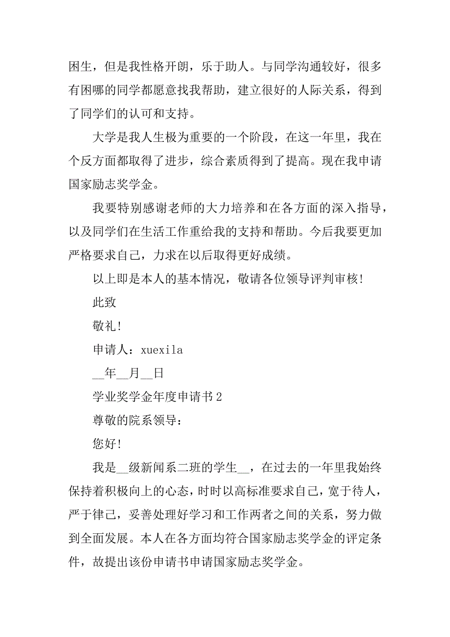 2023年学业奖学金年度申请书模板（5篇）_第3页