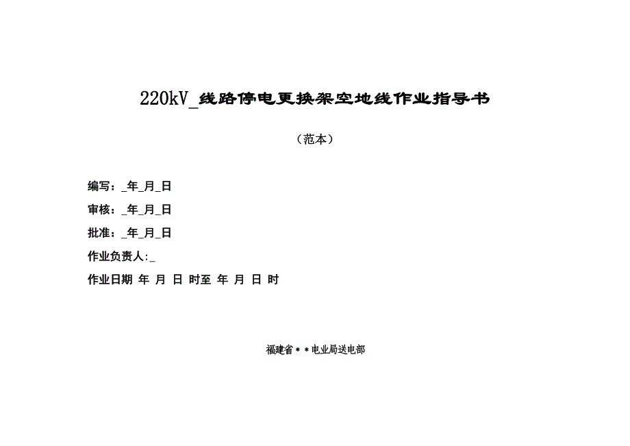 220kv线路停电更换架空地线作业指导书.doc_第1页