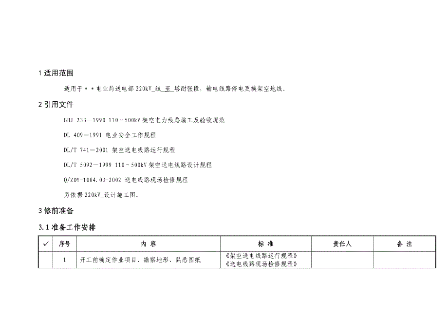 220kv线路停电更换架空地线作业指导书.doc_第2页