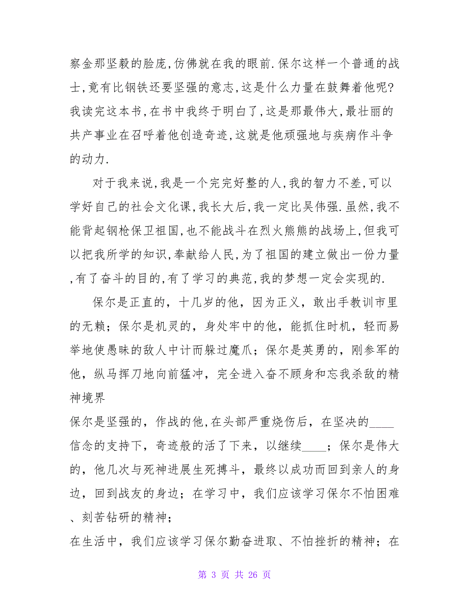 我要把自己炼成一块真正的钢铁——《钢铁是怎样炼成的》读后感.doc_第3页