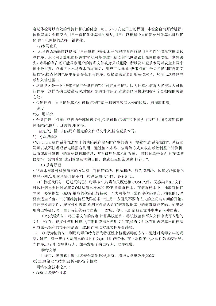 网络安全技术论文三篇_第3页