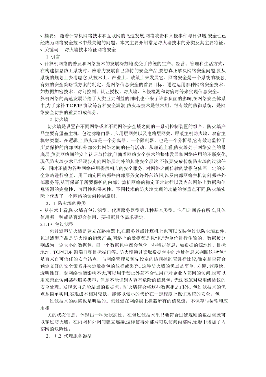 网络安全技术论文三篇_第4页