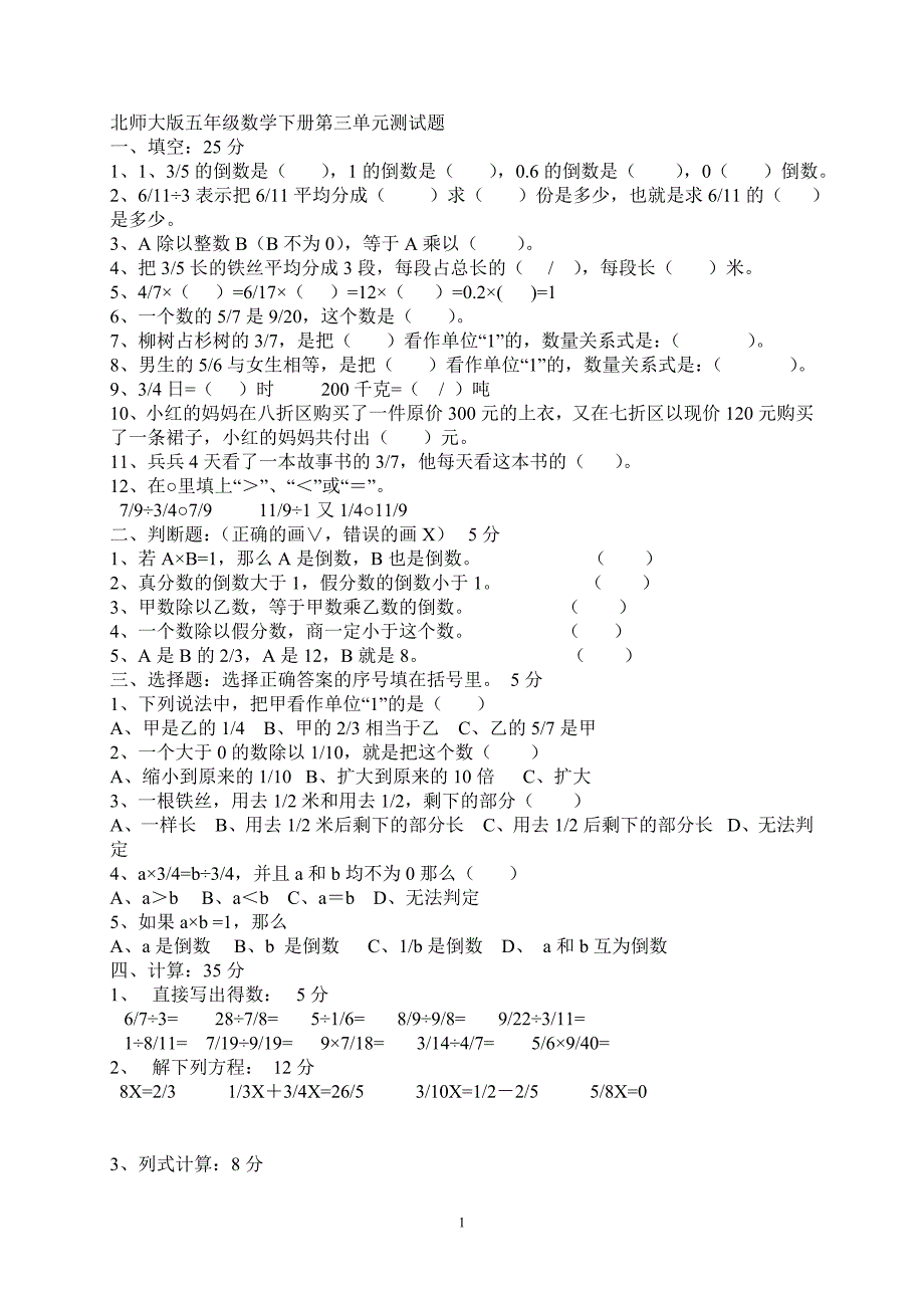 北师大版五年级数学下册第三单元测试题_第1页