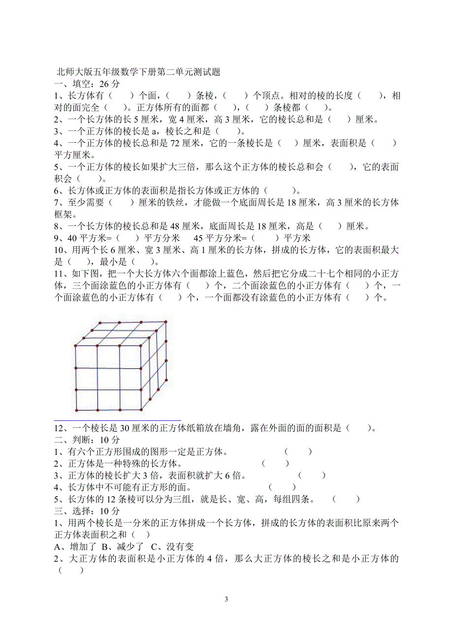 北师大版五年级数学下册第三单元测试题_第3页