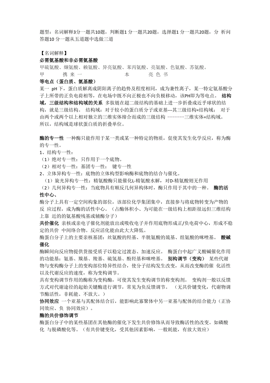 浙江大学生化甲提纲、全_第1页