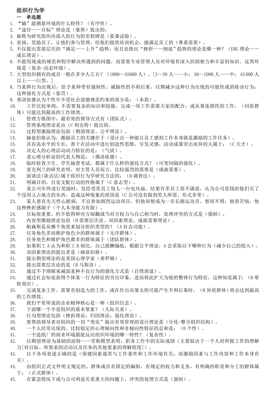 组织行为学复习汇总_第1页