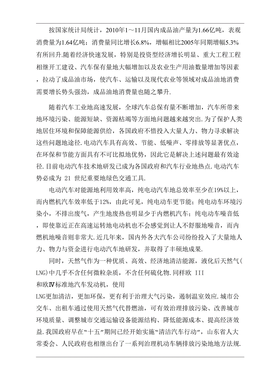 汽车加油加气充电站建设项目可行性研究报告(DOC 43页)_第4页