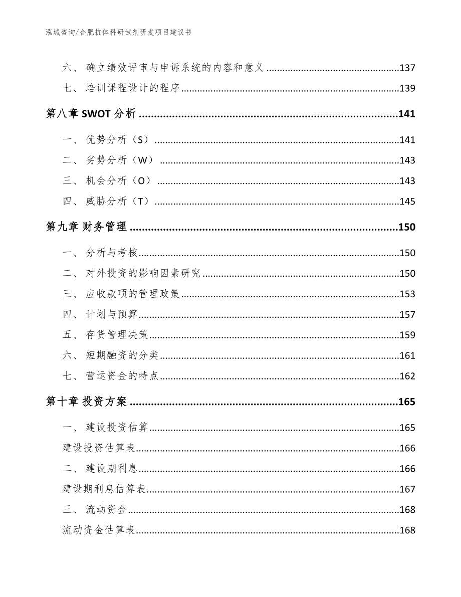 合肥抗体科研试剂研发项目建议书（范文参考）_第3页