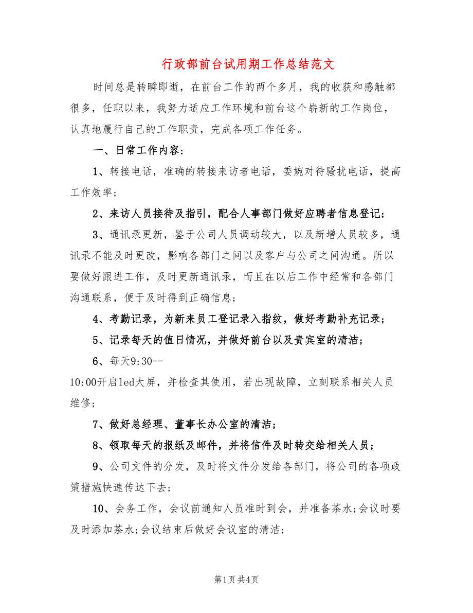 行政部前台试用期工作总结范文(2篇)_第1页