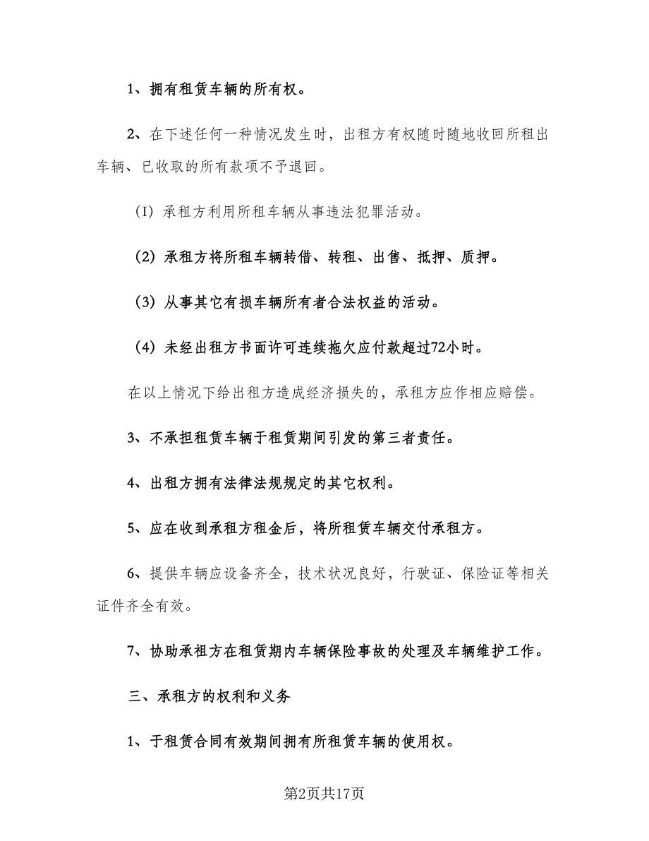 正规汽车租赁合同简单版（5篇）.doc_第2页