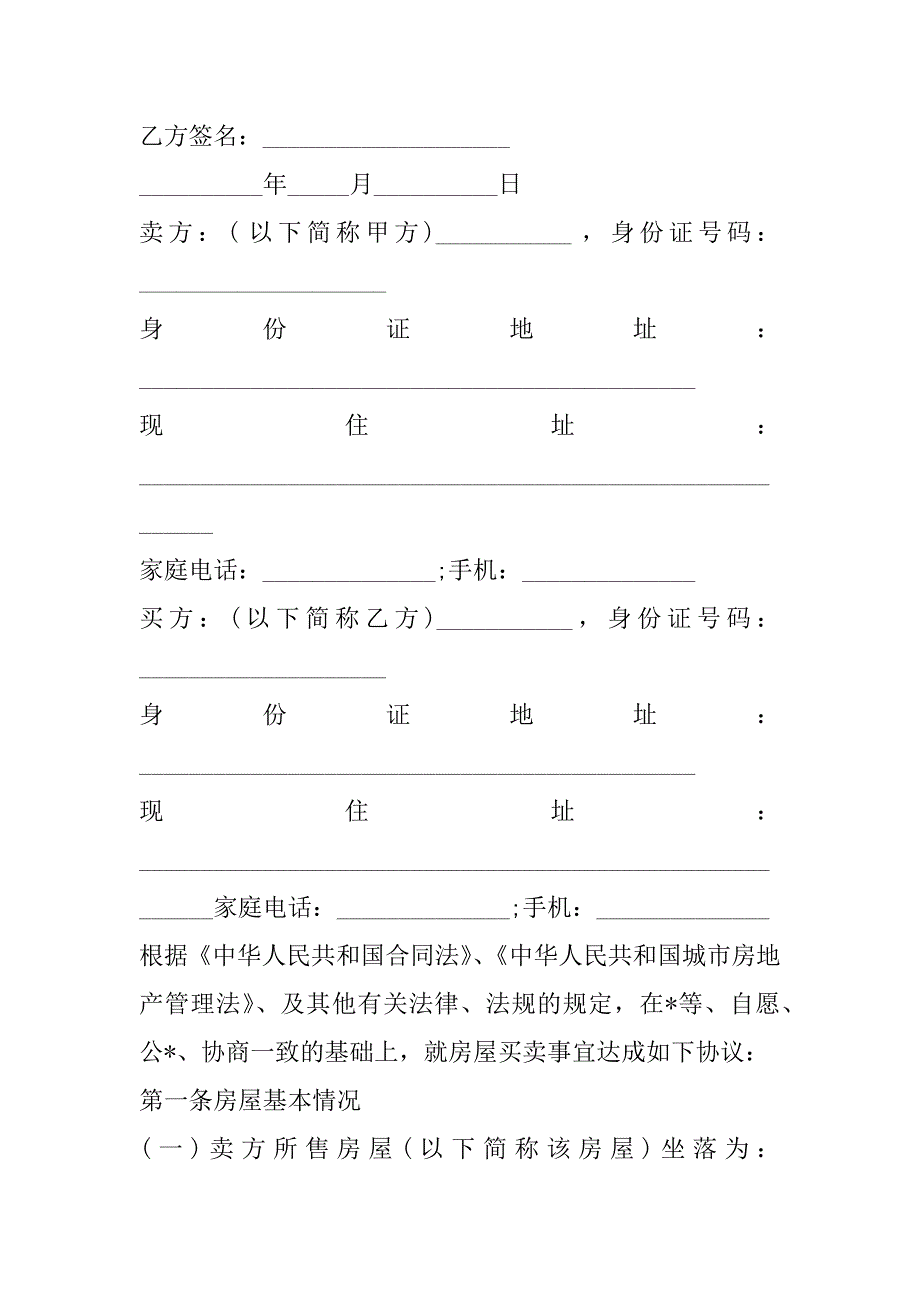 2023年买卖二手房房屋合同,菁华1篇_第4页