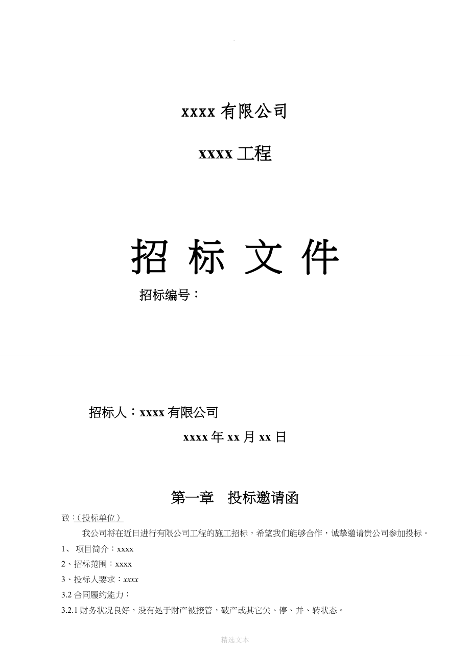 原煤仓、产品仓招标文件_第1页