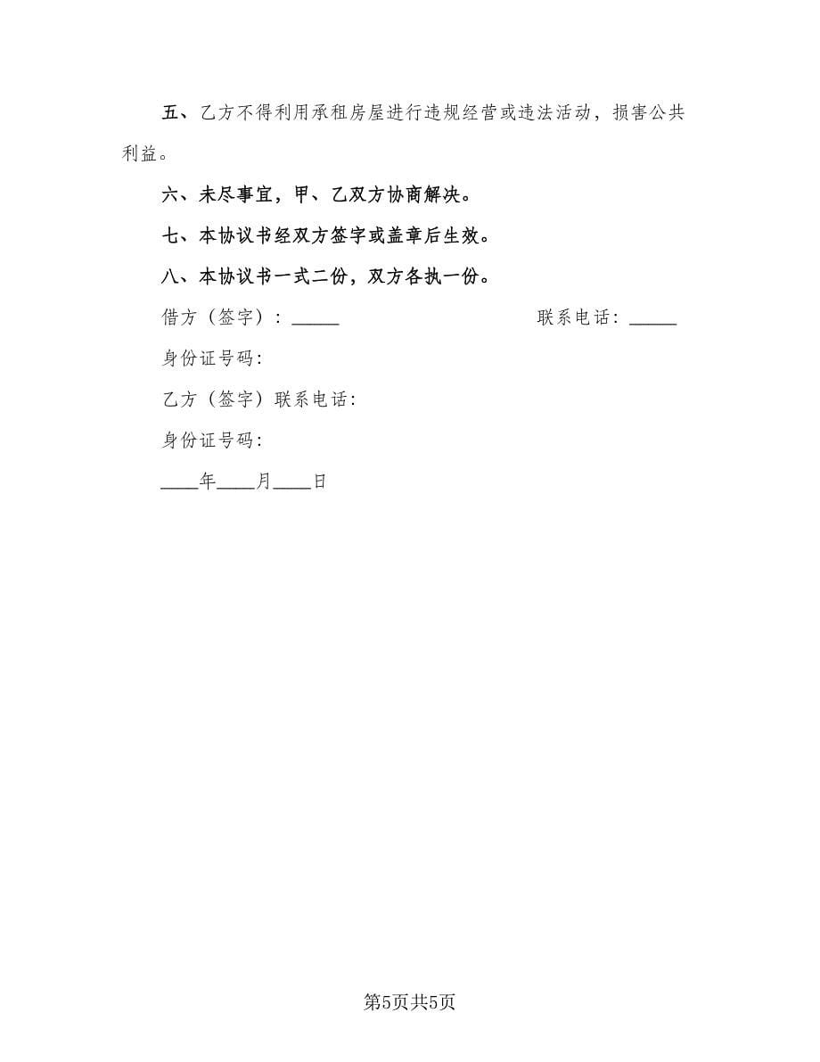 学生房屋租赁合同律师版（三篇）.doc_第5页