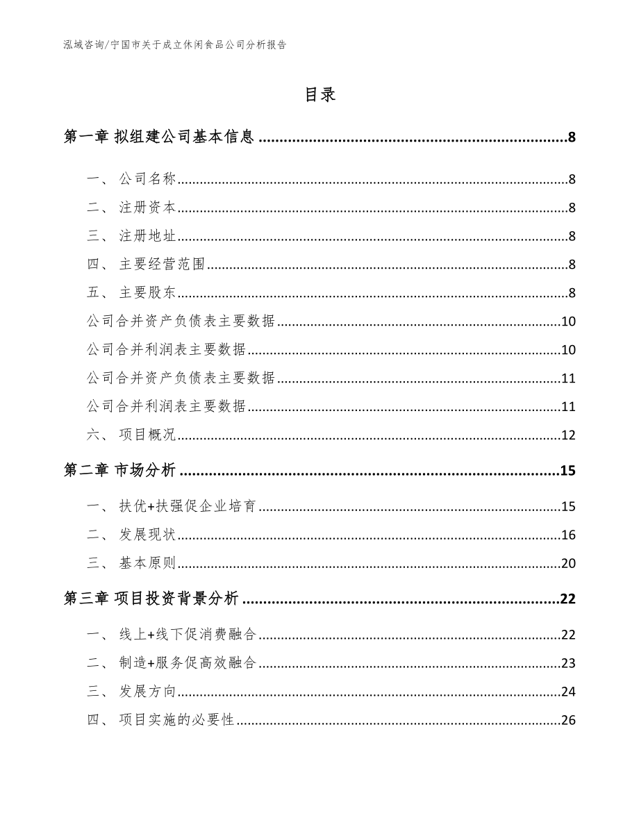 宁国市关于成立休闲食品公司分析报告范文_第2页