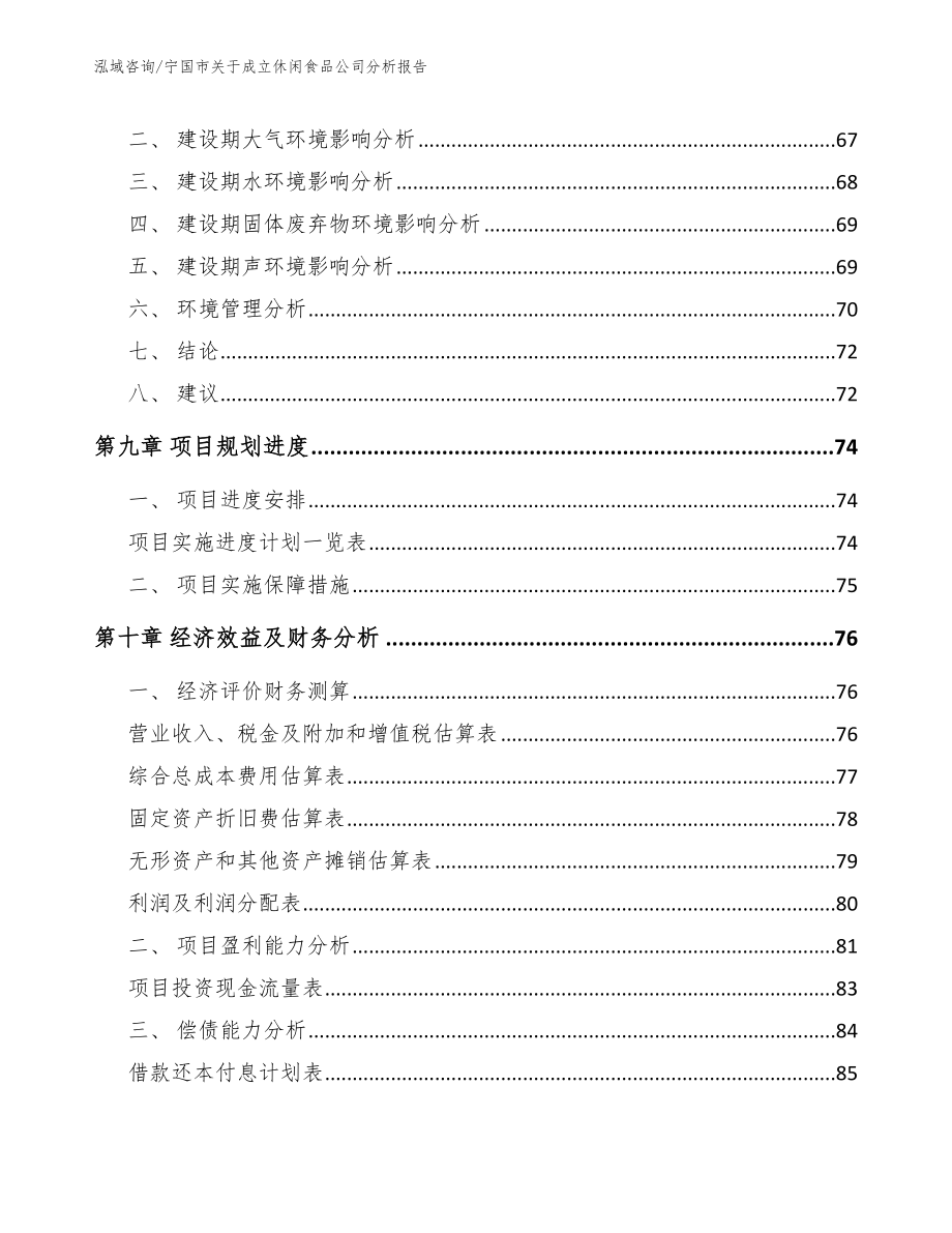 宁国市关于成立休闲食品公司分析报告范文_第4页