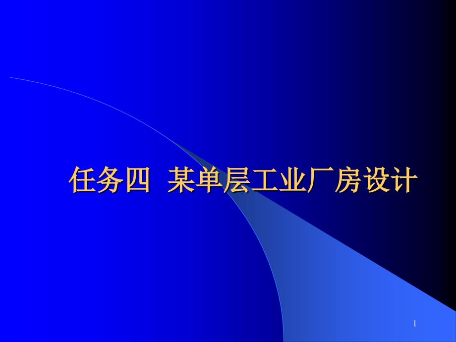 任务某单层工业厂房设计_第1页