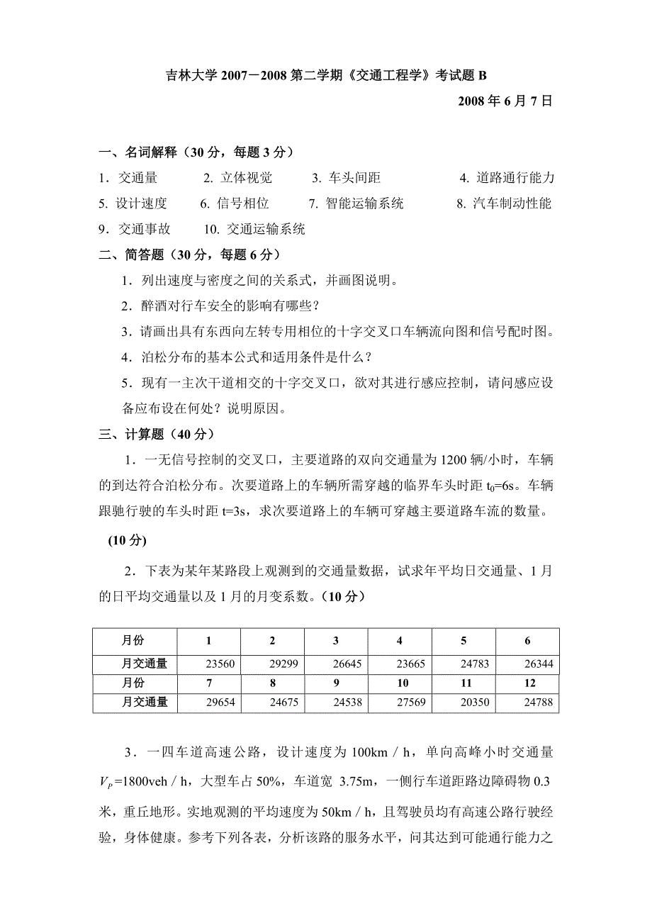 交通工程学试题及答案_第1页