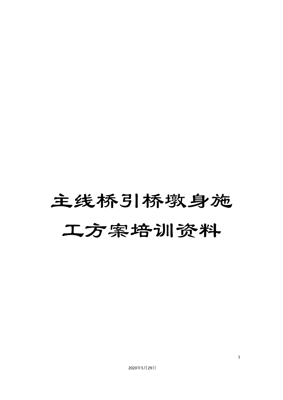 主线桥引桥墩身施工方案培训资料.doc_第1页