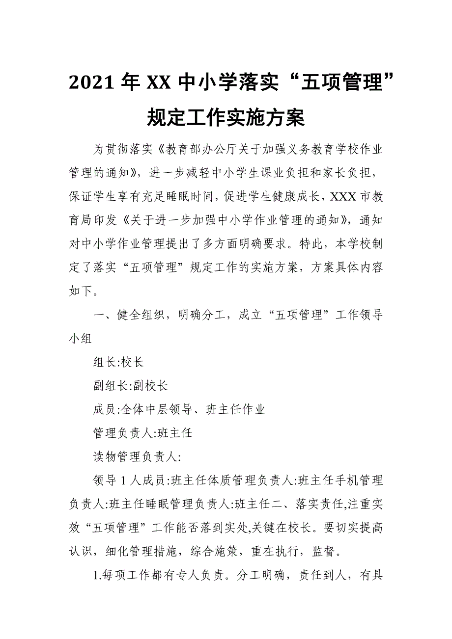 2021年XX中小学落实“五项管理”规定工作实施方案_第1页