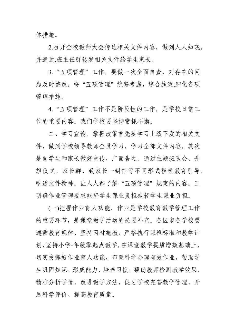 2021年XX中小学落实“五项管理”规定工作实施方案_第2页