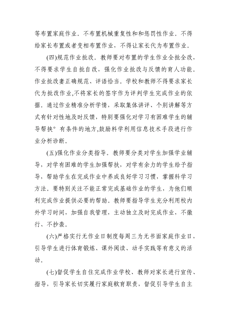 2021年XX中小学落实“五项管理”规定工作实施方案_第4页