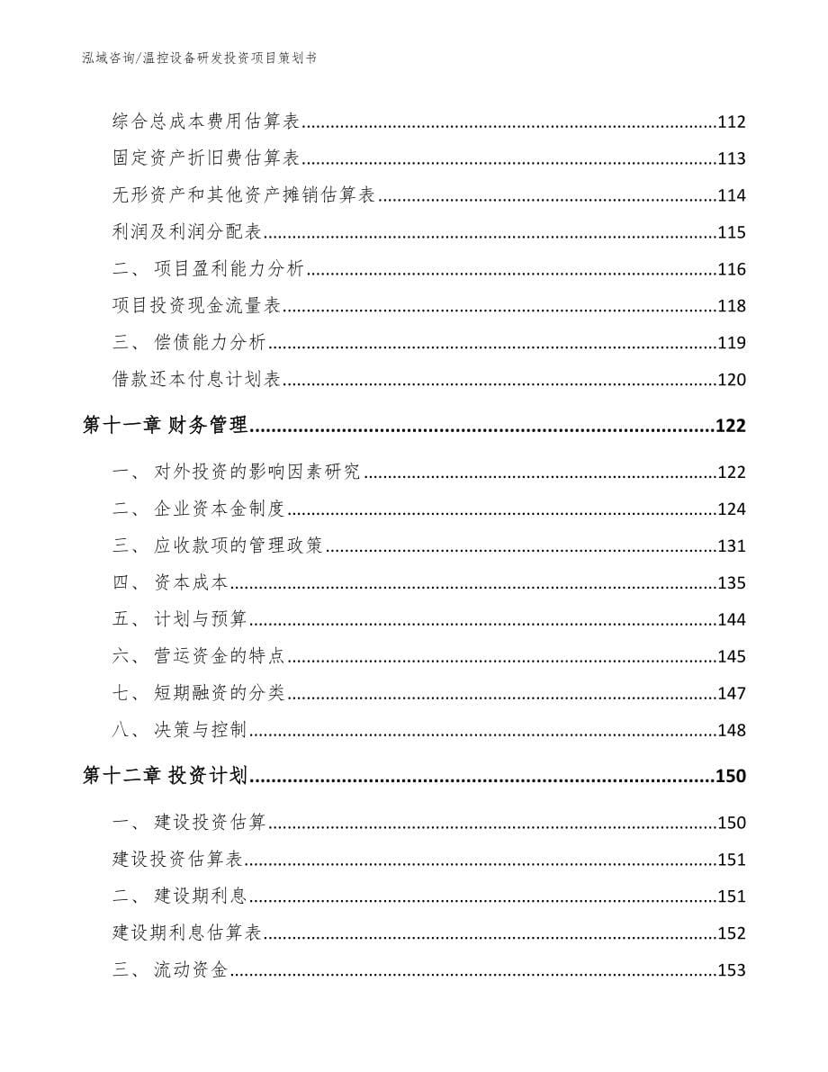 温控设备研发投资项目策划书【参考范文】_第5页