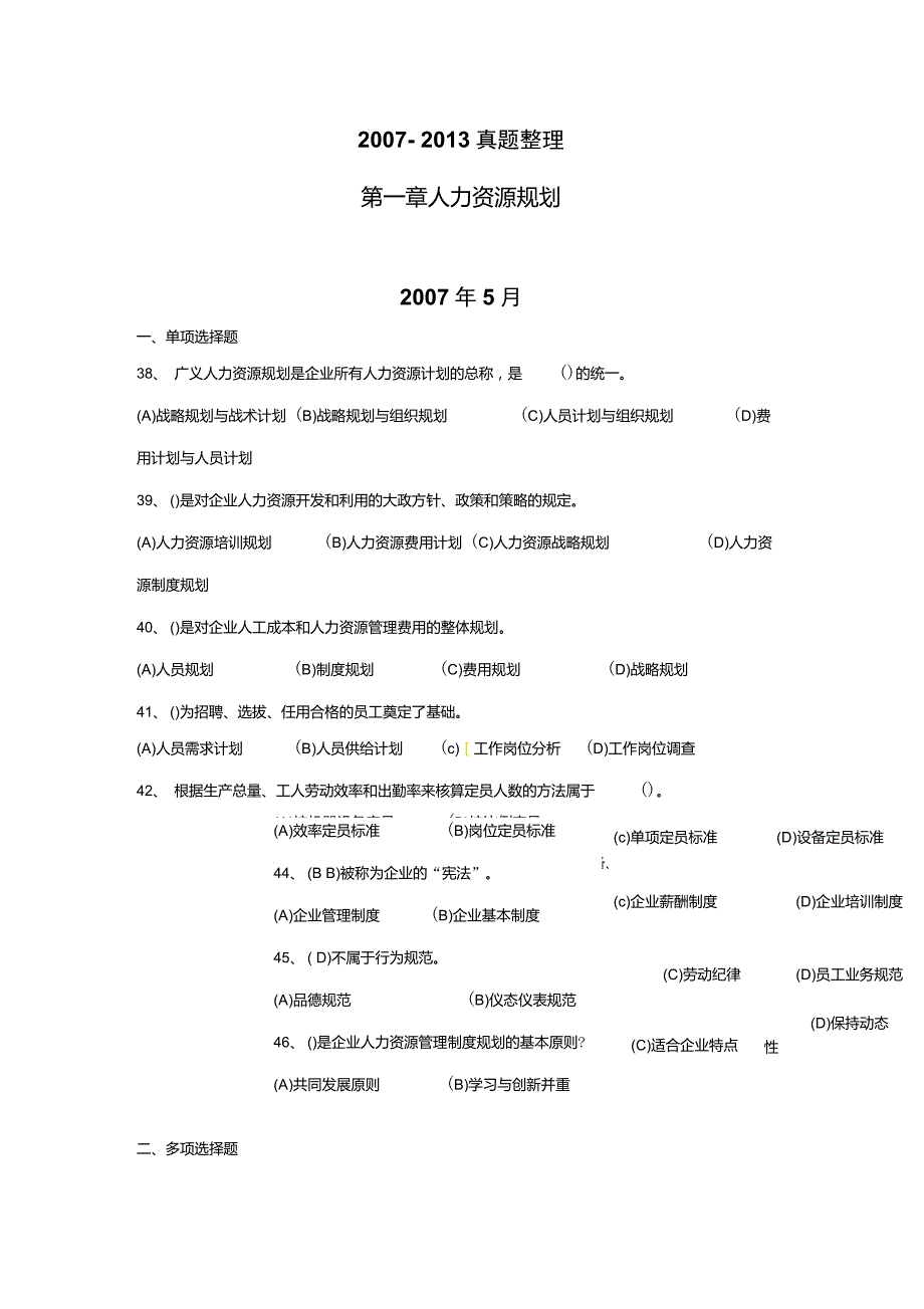 07-13年第一章人力资源规划历年真题与答案(人力资源三级)DOC_第1页